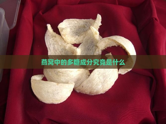 燕窝中的多糖成分究竟是什么