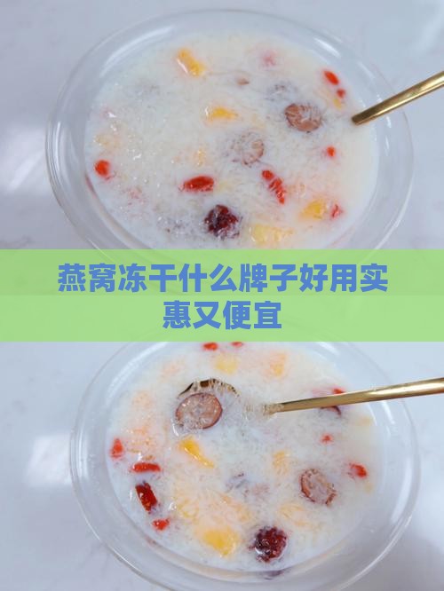 燕窝冻干什么牌子好用实惠又便宜