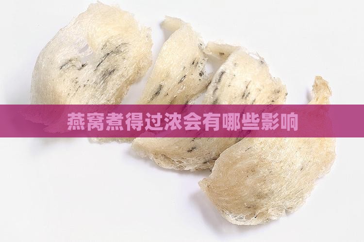 燕窝煮得过浓会有哪些影响