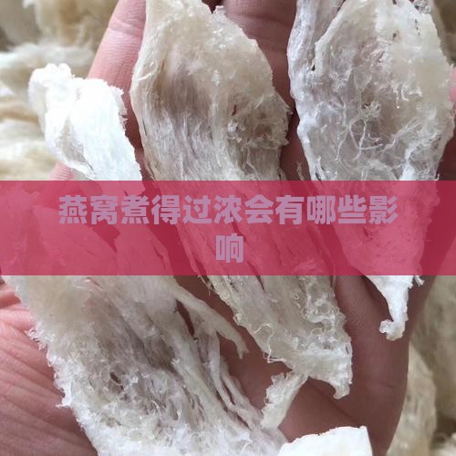 燕窝煮得过浓会有哪些影响