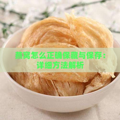 燕窝怎么正确保藏与保存：详细方法解析
