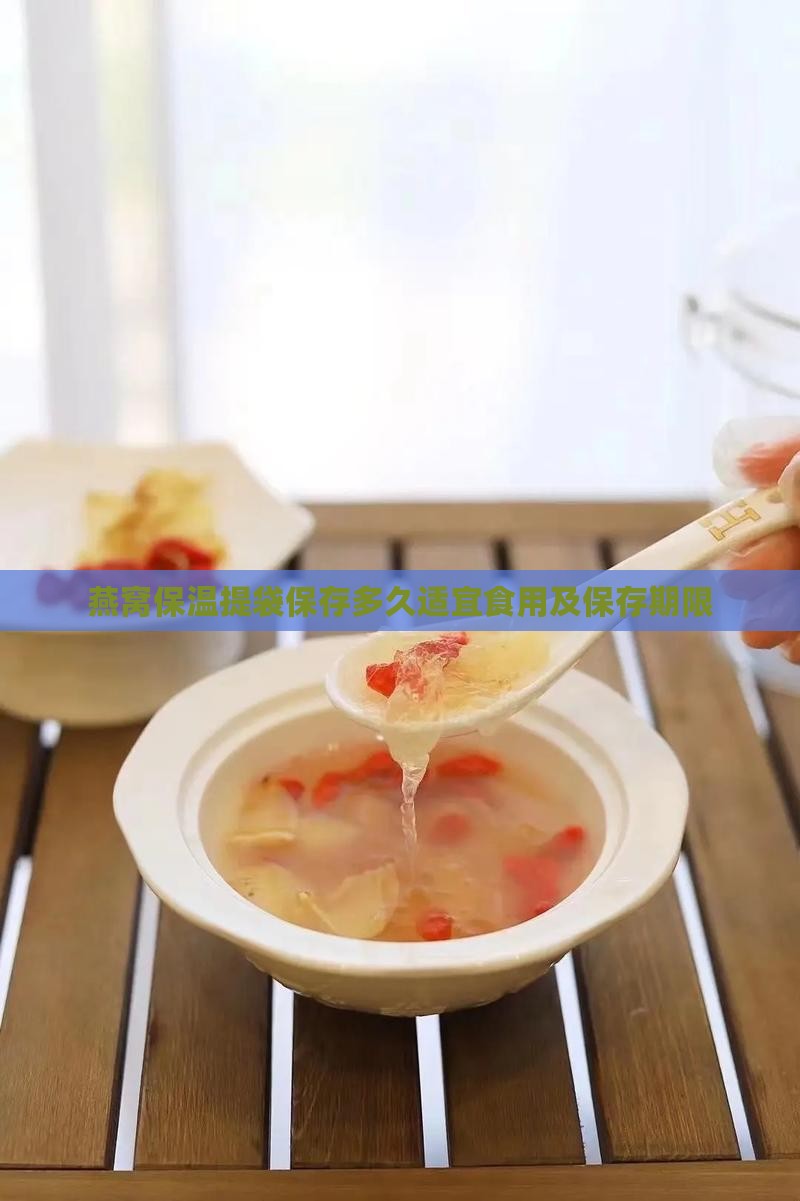 燕窝保温提袋保存多久适宜食用及保存期限