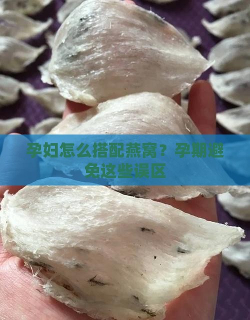 孕妇怎么搭配燕窝？孕期避免这些误区