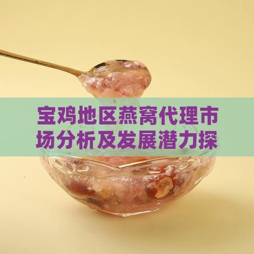 宝鸡地区燕窝代理市场分析及发展潜力探究