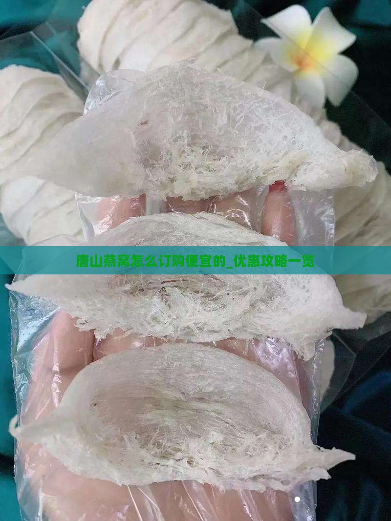 唐山燕窝怎么订购便宜的_优惠攻略一览