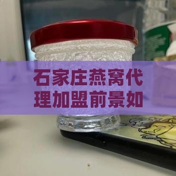 石家庄燕窝代理加盟前景如何与市场分析
