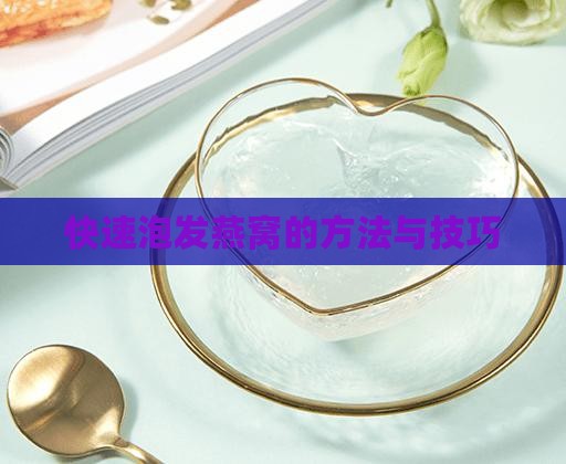 快速泡发燕窝的方法与技巧