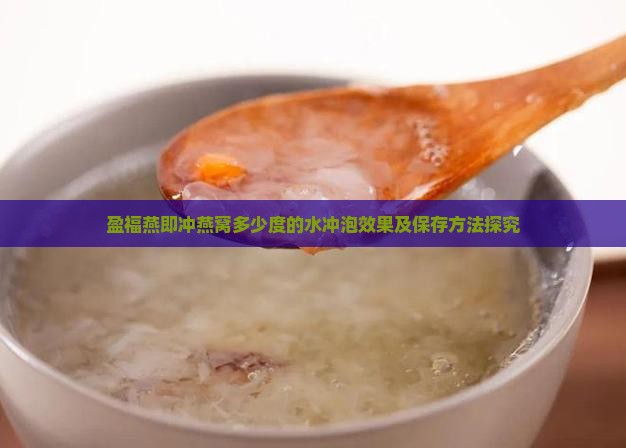 盈福燕即冲燕窝多少度的水冲泡效果及保存方法探究