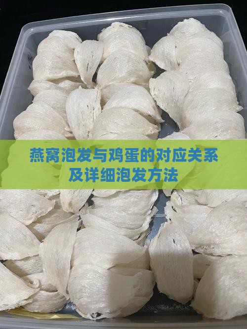 燕窝泡发与鸡蛋的对应关系及详细泡发方法