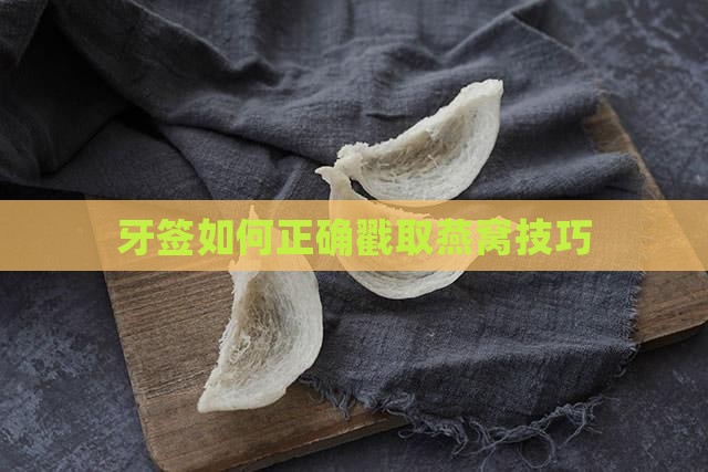 牙签如何正确戳取燕窝技巧