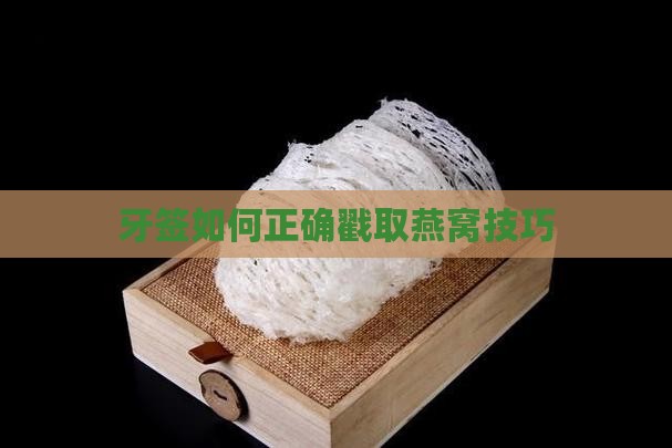 牙签如何正确戳取燕窝技巧