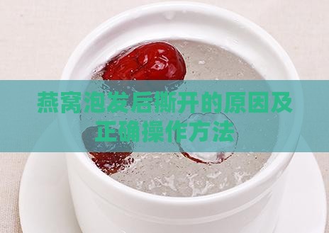 燕窝泡发后撕开的原因及正确操作方法