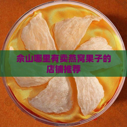 佘山哪里有卖燕窝果子的店铺推荐