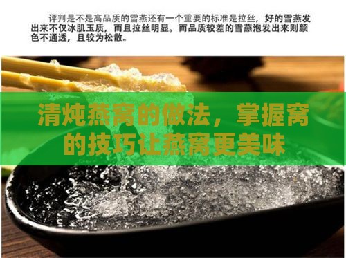 清炖燕窝的做法，掌握窝的技巧让燕窝更美味