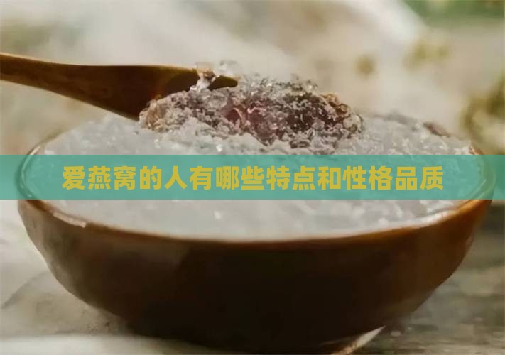爱燕窝的人有哪些特点和性格品质