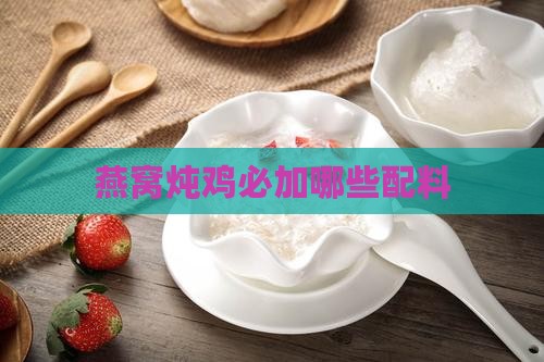 燕窝炖鸡必加哪些配料