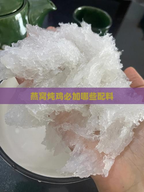 燕窝炖鸡必加哪些配料