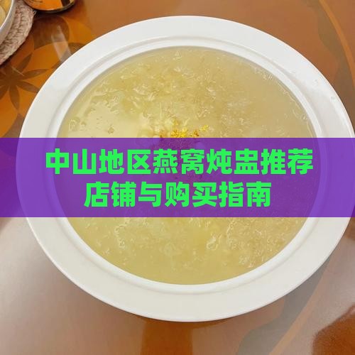 中山地区燕窝炖盅推荐店铺与购买指南