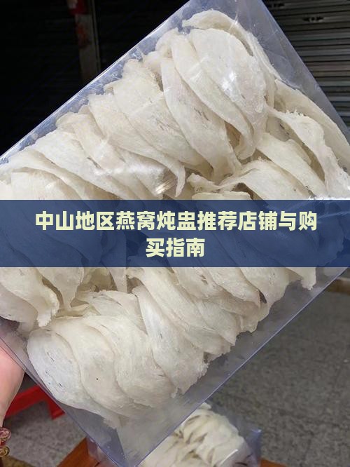 中山地区燕窝炖盅推荐店铺与购买指南
