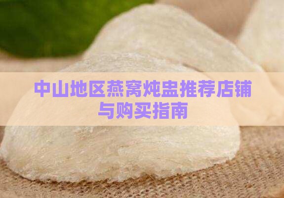 中山地区燕窝炖盅推荐店铺与购买指南