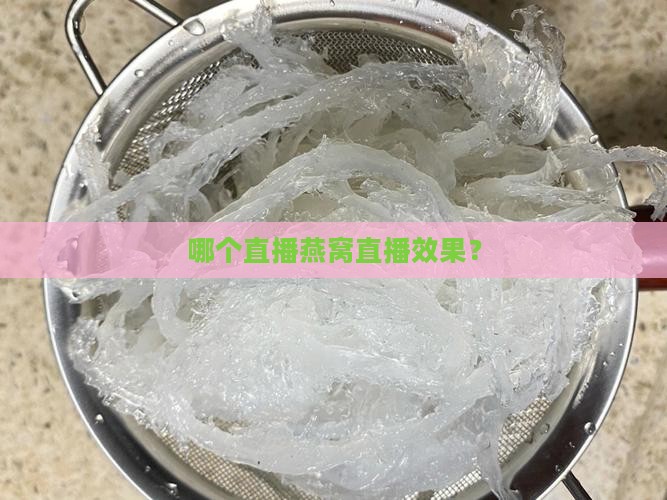 哪个直播燕窝直播效果？