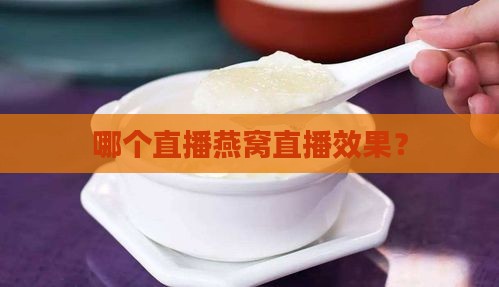 哪个直播燕窝直播效果？