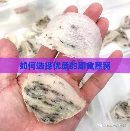 如何选择优质的即食燕窝