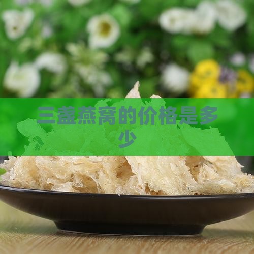 三盏燕窝的价格是多少
