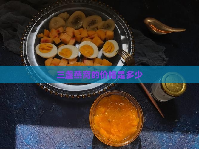 三盏燕窝的价格是多少