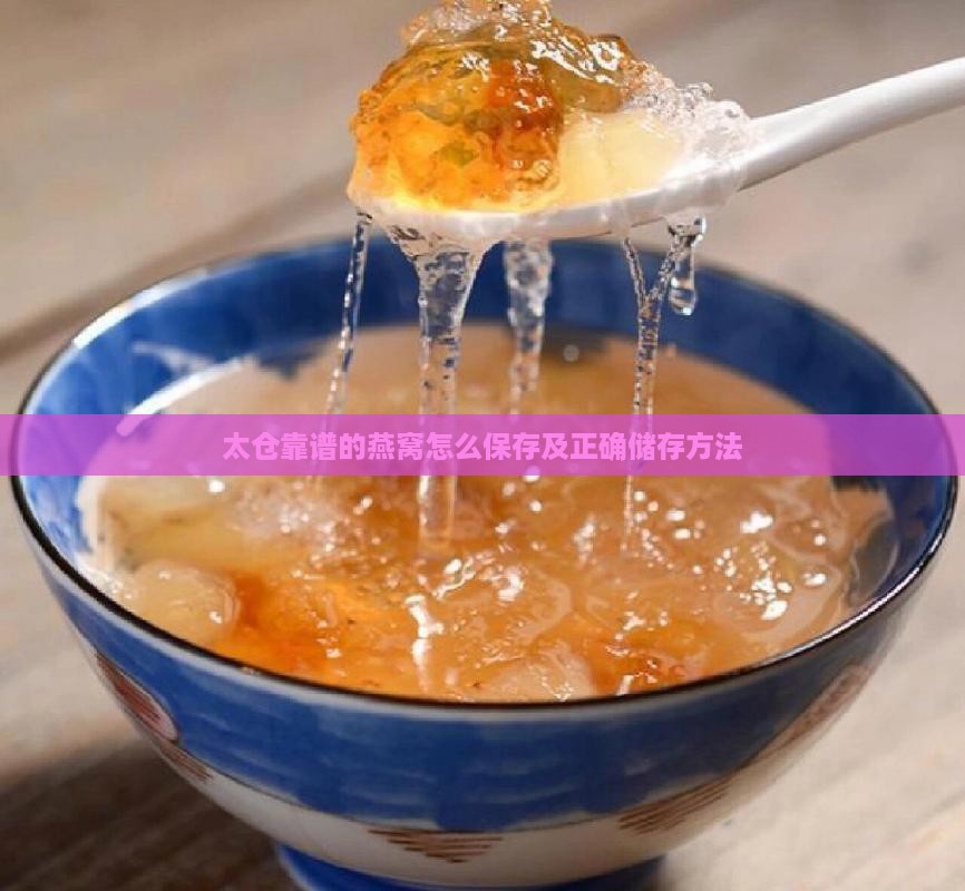 太仓靠谱的燕窝怎么保存及正确储存方法