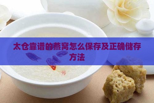 太仓靠谱的燕窝怎么保存及正确储存方法