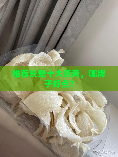 推荐长辈十大燕窝，哪牌子好点？