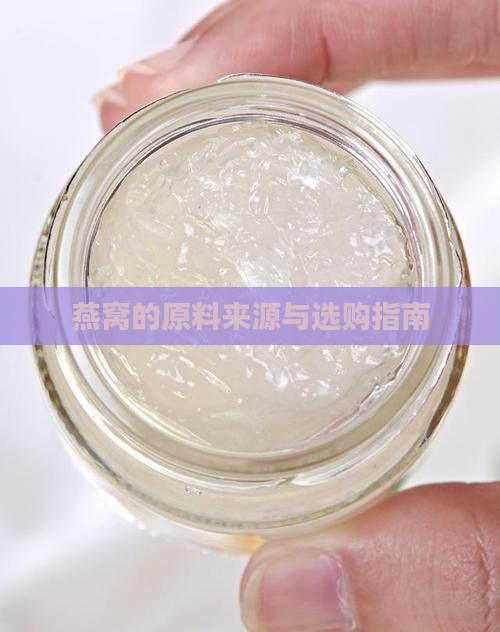 燕窝的原料来源与选购指南