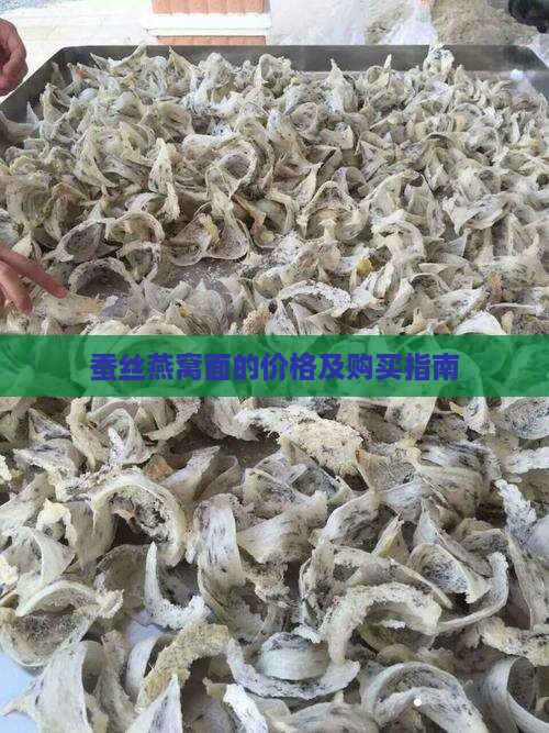 蚕丝燕窝面的价格及购买指南