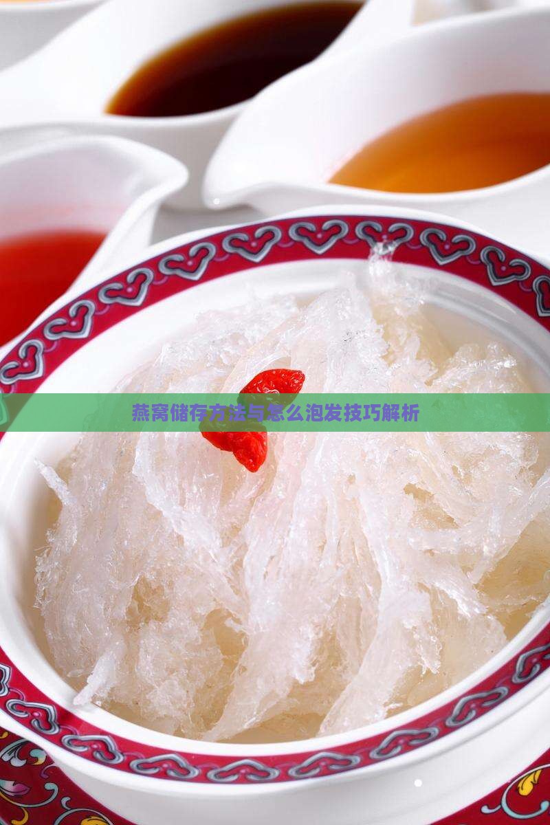 燕窝储存方法与怎么泡发技巧解析