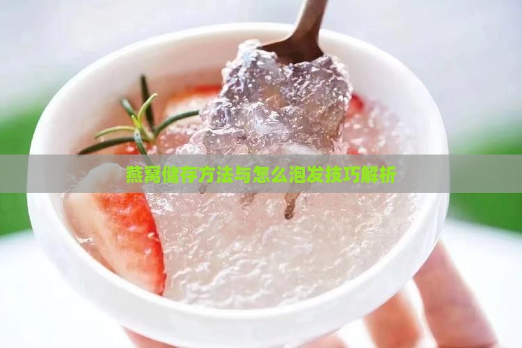 燕窝储存方法与怎么泡发技巧解析