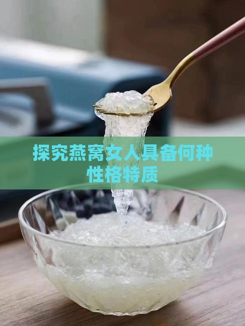 探究燕窝女人具备何种性格特质