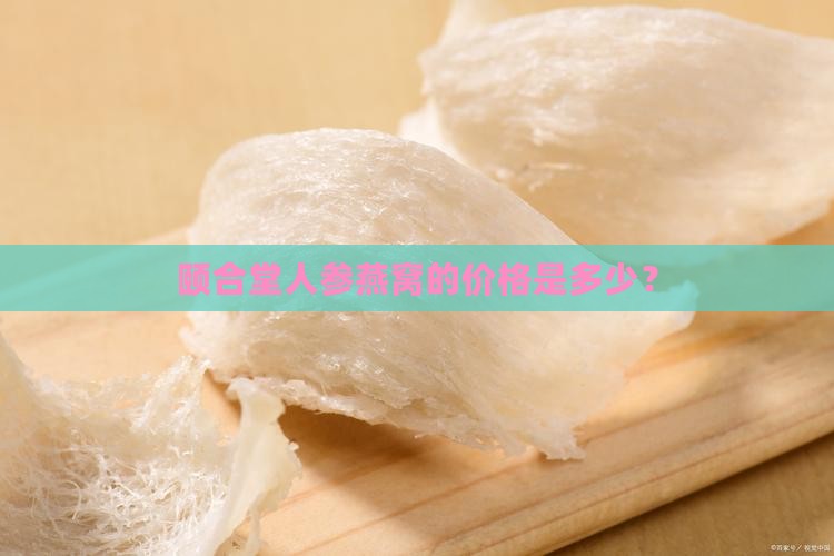 颐合堂人参燕窝的价格是多少？