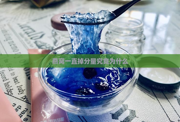 燕窝一直掉分量究竟为什么