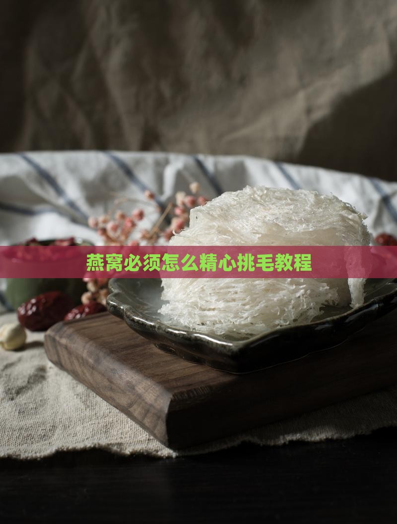 燕窝必须怎么精心挑毛教程
