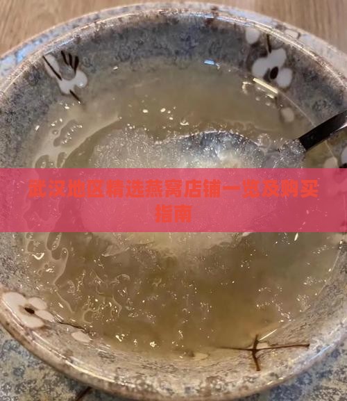 武汉地区精选燕窝店铺一览及购买指南