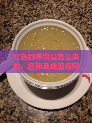 红色的燕窝是怎么来的：名称及成因探究