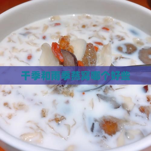 干季和雨季燕窝哪个好些