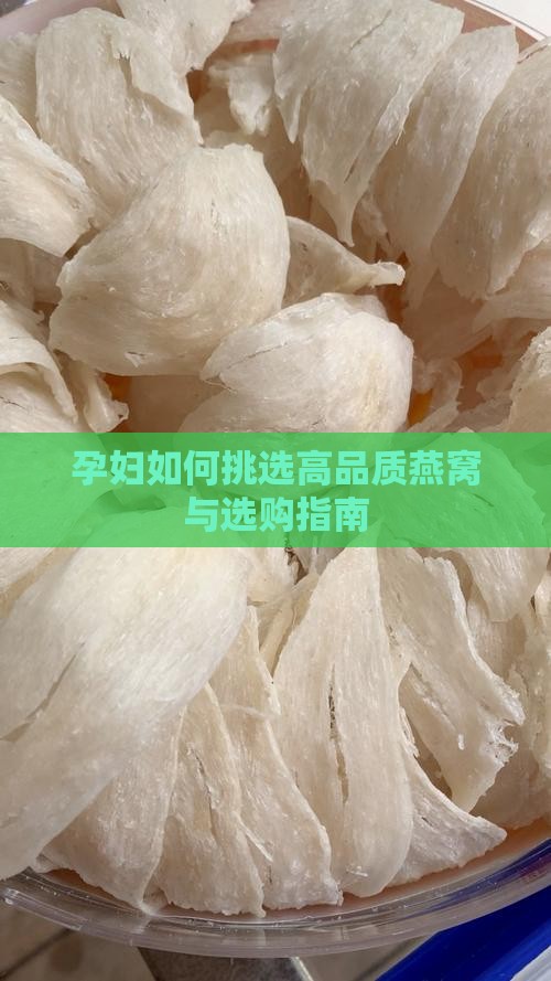 孕妇如何挑选高品质燕窝与选购指南