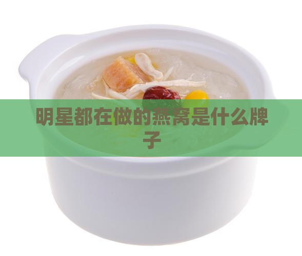 明星都在做的燕窝是什么牌子
