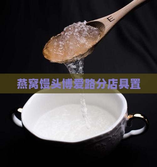 燕窝馒头博爱路分店具置