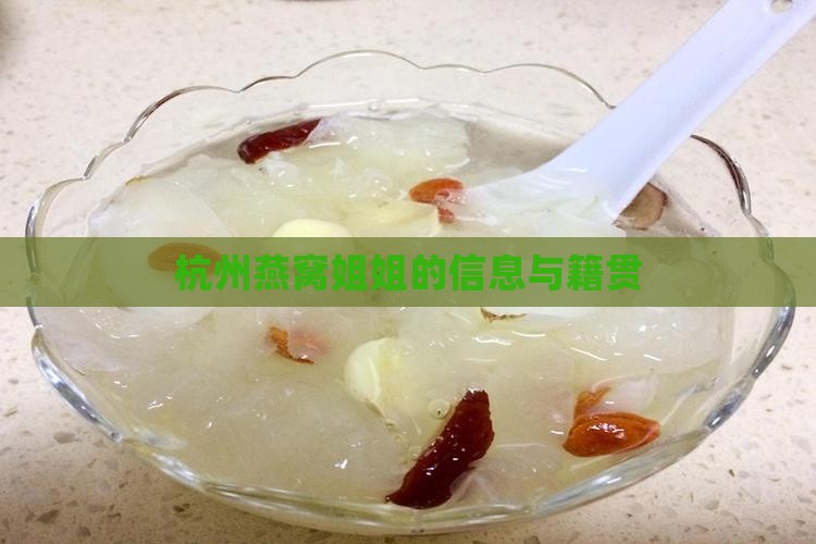 杭州燕窝姐姐的信息与籍贯
