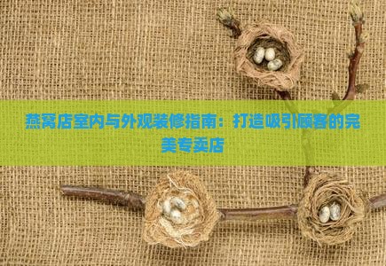 燕窝店室内与外观装修指南：打造吸引顾客的完美专卖店