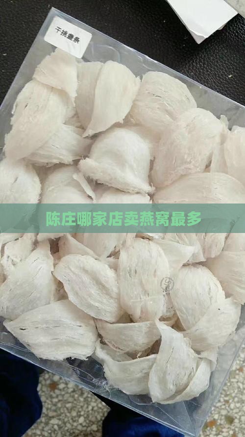 陈庄哪家店卖燕窝最多