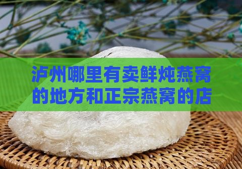 泸州哪里有卖鲜炖燕窝的地方和正宗燕窝的店